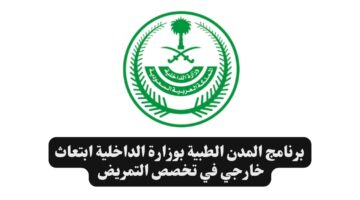 برنامج المدن الطبية بوزارة الداخلية ابتعاث خارجي في تخصص التمريض