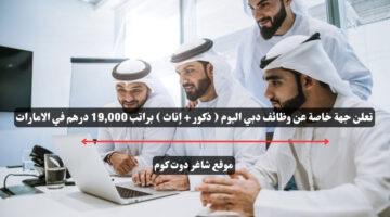 تعلن جهة خاصة عن وظائف دبي اليوم ذكور إناث براتب 19000 درهم في الامارات