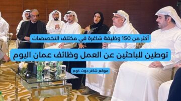 توطين للباحثين عن العمل وظائف عمان اليوم