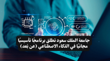 جامعة الملك سعود تطلق برنامجًا تأسيسيًا مجانيًا في الذكاء الاصطناعي عن بُعد