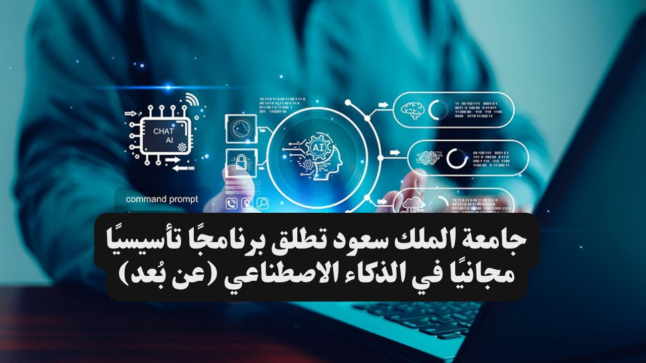 جامعة الملك سعود تطلق برنامجًا تأسيسيًا مجانيًا في الذكاء الاصطناعي (عن بُعد) 1 جامعة الملك سعود تطلق برنامجًا تأسيسيًا مجانيًا في الذكاء الاصطناعي (عن بُعد)