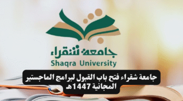 جامعة شقراء فتح باب القبول لبرامج الماجستير المجانية 1447هـ