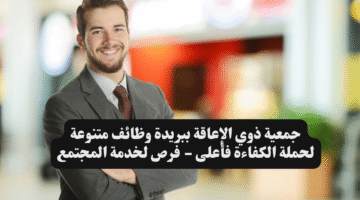 جمعية ذوي الإعاقة ببريدة وظائف متنوعة لحملة الكفاءة فأعلى فرص لخدمة المجتمع
