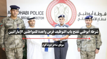 شرطة أبوظبي تفتح باب التوظيف فرص واعدة للمواطنين الإماراتيين