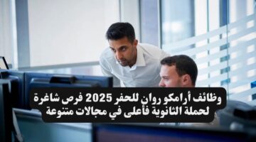 شركات توظيف فوري شركة أراسكو لحملة الثانوية فاعلي