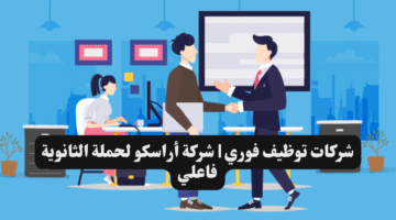 شركات توظيف فوري شركة أراسكو لحملة الثانوية فاعلي