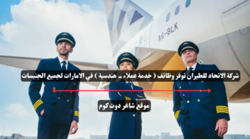 شركة الاتحاد للطيران توفر وظائف خدمة عملاء هندسية في الامارات لجميع الجنيسات