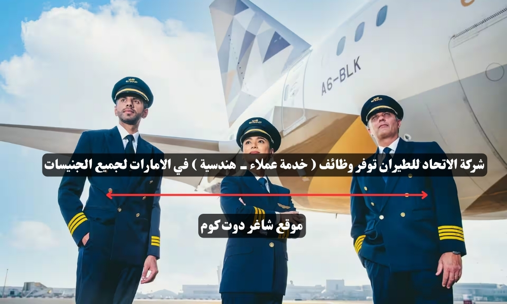 شركة الاتحاد للطيران توفر وظائف ( خدمة عملاء - هندسية ) في الامارات لجميع الجنيسات 1 شركة الاتحاد للطيران توفر وظائف ( خدمة عملاء - هندسية ) في الامارات لجميع الجنيسات