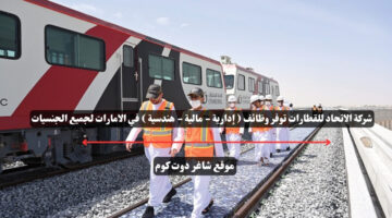 شركة الاتحاد للقطارات توفر وظائف إدارية مالية هندسية في الامارات لجميع الجنسيات