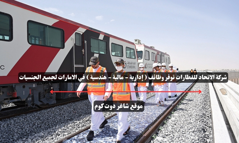 شركة الاتحاد للقطارات توفر وظائف ( إدارية - مالية - هندسية ) في الامارات لجميع الجنسيات 1 شركة الاتحاد للقطارات توفر وظائف ( إدارية - مالية - هندسية ) في الامارات لجميع الجنسيات