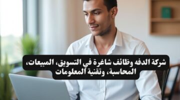 شركة الدفه وظائف شاغرة في التسويق، المبيعات، المحاسبة، وتقنية المعلومات