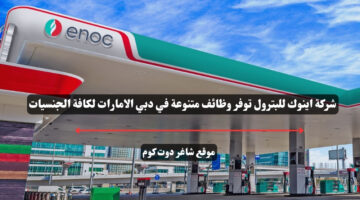 شركة اينوك للبترول توفر وظائف متنوعة في دبي الامارات لكافة الجنسيات