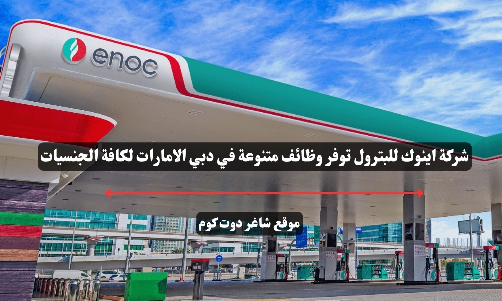 شركة اينوك للبترول توفر وظائف متنوعة في دبي الامارات لكافة الجنسيات 1 شركة اينوك للبترول توفر وظائف متنوعة في دبي الامارات لكافة الجنسيات