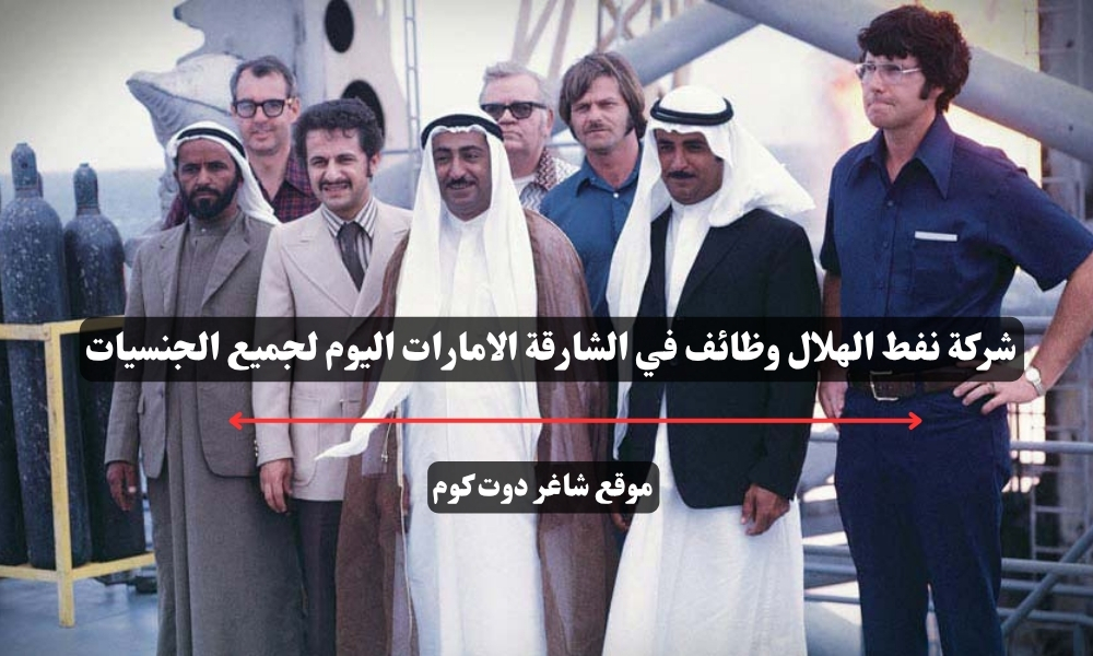 شركة نفط الهلال وظائف في الشارقة الامارات اليوم لجميع الجنسيات 1 شركة نفط الهلال وظائف في الشارقة الامارات اليوم لجميع الجنسيات