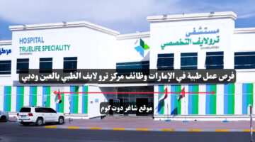 فرص عمل طبية في الإمارات وظائف مركز ترو لايف الطبي بالعين ودبي