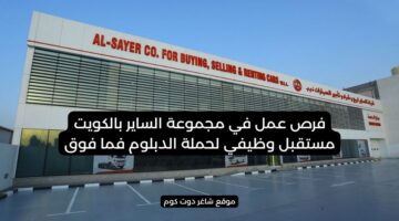 فرص عمل في مجموعة الساير بالكويت مستقبل وظيفي لحملة الدبلوم فما فوق