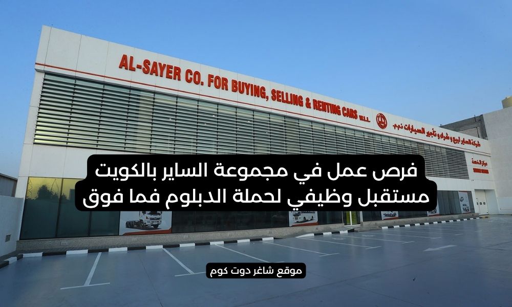 فرص عمل في مجموعة الساير بالكويت - مستقبل وظيفي لحملة الدبلوم فما فوق 1 فرص عمل في مجموعة الساير بالكويت - مستقبل وظيفي لحملة الدبلوم فما فوق