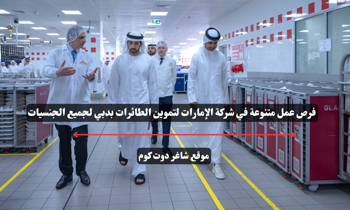 فرص عمل متنوعة في شركة الإمارات لتموين الطائرات بدبي لجميع الجنسيات 1 فرص عمل متنوعة في شركة الإمارات لتموين الطائرات بدبي لجميع الجنسيات