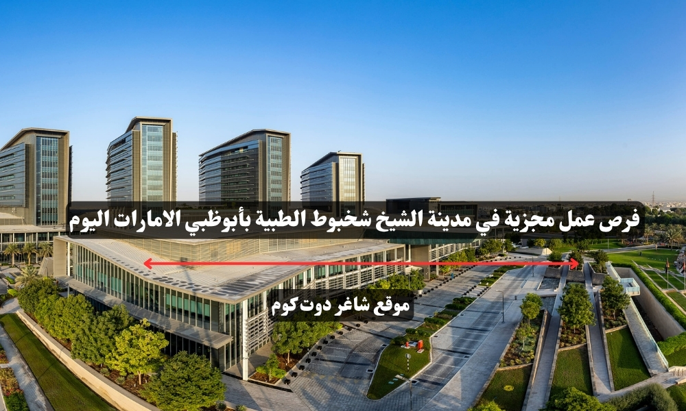 فرص عمل مجزية في مدينة الشيخ شخبوط الطبية بأبوظبي الامارات اليوم 1 فرص عمل مجزية في مدينة الشيخ شخبوط الطبية بأبوظبي الامارات اليوم