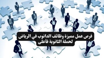فرص عمل مميزة وظائف الدانوب في الرياض لحملة الثانوية فأعلى