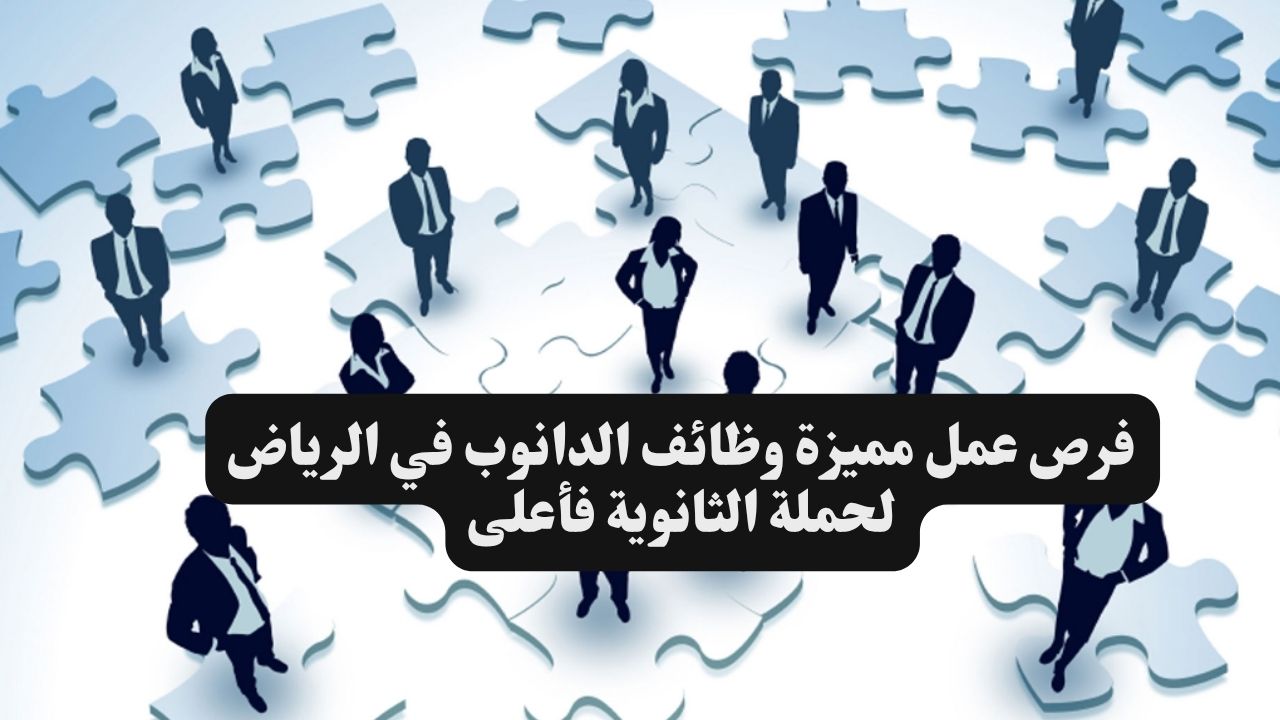 فرص عمل مميزة وظائف الدانوب في الرياض لحملة الثانوية فأعلى 1 فرص عمل مميزة وظائف الدانوب في الرياض لحملة الثانوية فأعلى