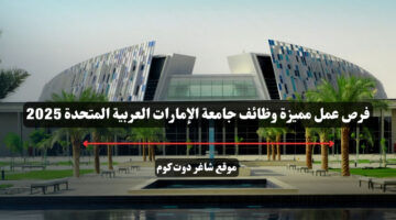فرص عمل مميزة وظائف جامعة الإمارات العربية المتحدة 2025