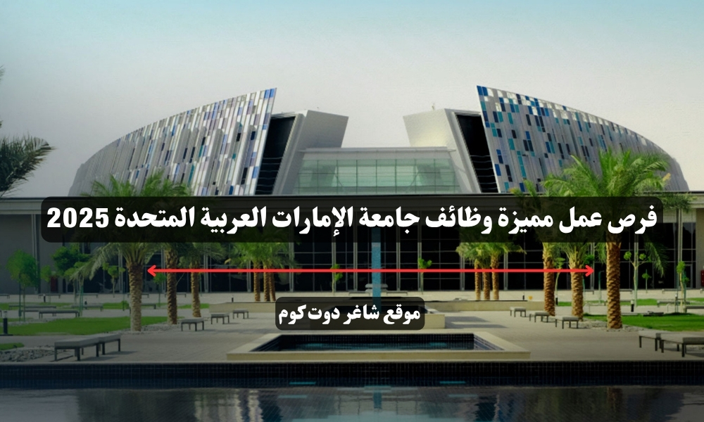فرص عمل مميزة وظائف جامعة الإمارات العربية المتحدة 2025 1 فرص عمل مميزة وظائف جامعة الإمارات العربية المتحدة 2025
