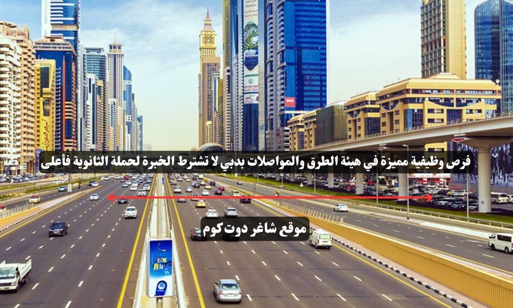 فرص وظيفية مميزة في هيئة الطرق والمواصلات بدبي لا تشترط الخبرة لحملة الثانوية فأعلى 1 فرص وظيفية مميزة في هيئة الطرق والمواصلات بدبي لا تشترط الخبرة لحملة الثانوية فأعلى