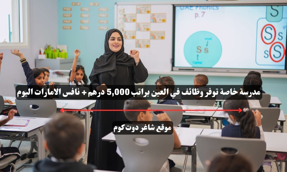 مدرسة خاصة توفر وظائف في العين براتب 5,000 درهم + نافس الامارات اليوم 1 مدرسة خاصة توفر وظائف في العين براتب 5,000 درهم + نافس الامارات اليوم