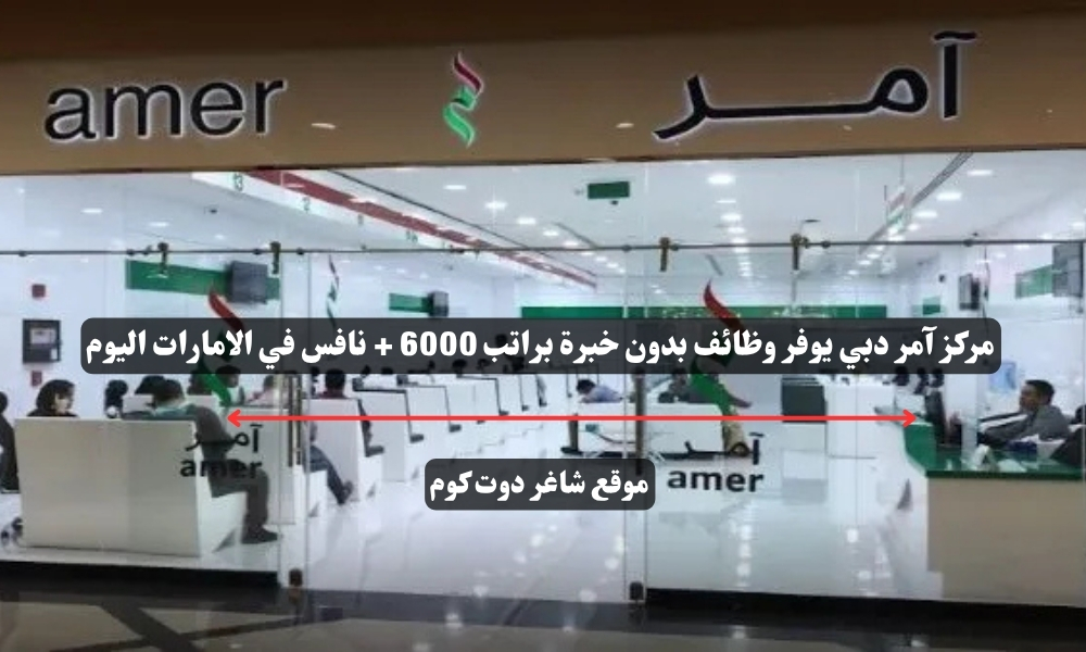 مركز آمر دبي يوفر وظائف بدون خبرة براتب 6000 + نافس في الامارات اليوم 1 مركز آمر دبي يوفر وظائف بدون خبرة براتب 6000 + نافس في الامارات اليوم