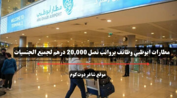 مطارات ابوظبي وظائف برواتب تصل 20000 درهم لجميع الجنسيات