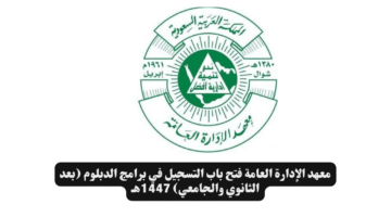 معهد الإدارة العامة فتح باب التسجيل في برامج الدبلوم بعد الثانوي والجامعي 1447هـ