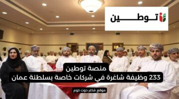 منصة توطين 233 وظيفة شاغرة في شركات خاصة بسلطنة عمان