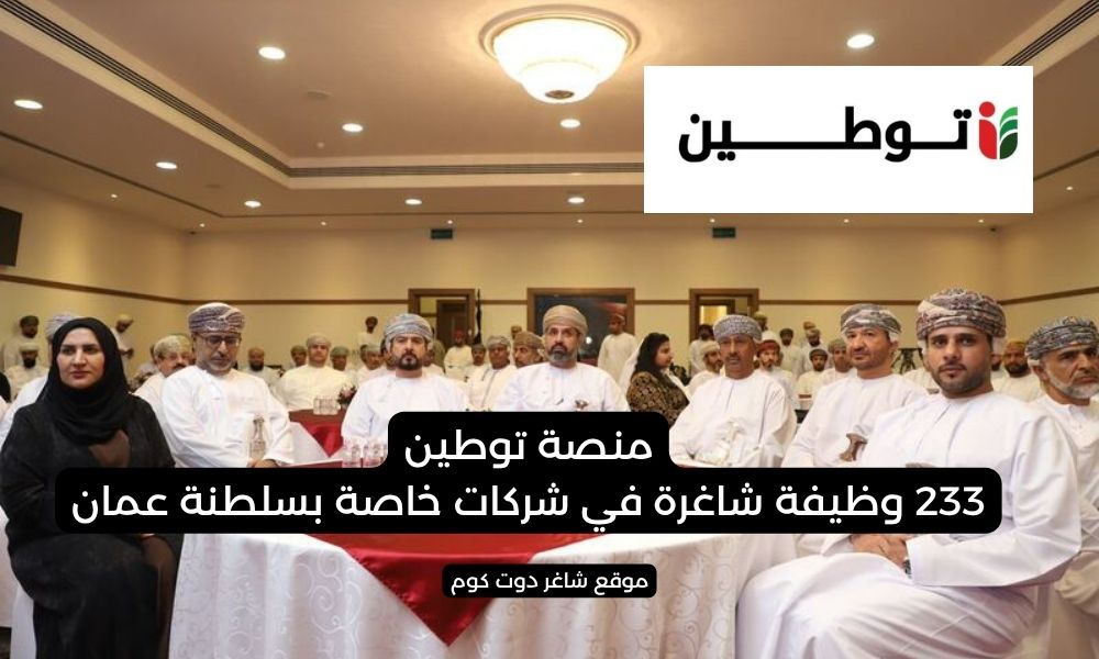 منصة توطين - 233 وظيفة شاغرة في شركات خاصة بسلطنة عمان 1 منصة توطين - 233 وظيفة شاغرة في شركات خاصة بسلطنة عمان