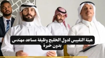 هيئة التقييس لدول الخليج وظيفة مساعد مهندس بدون خبرة