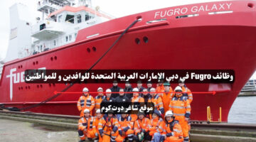 وظائف Fugro في دبي الإمارات العربية المتحدة للوافدين و للمواطنين