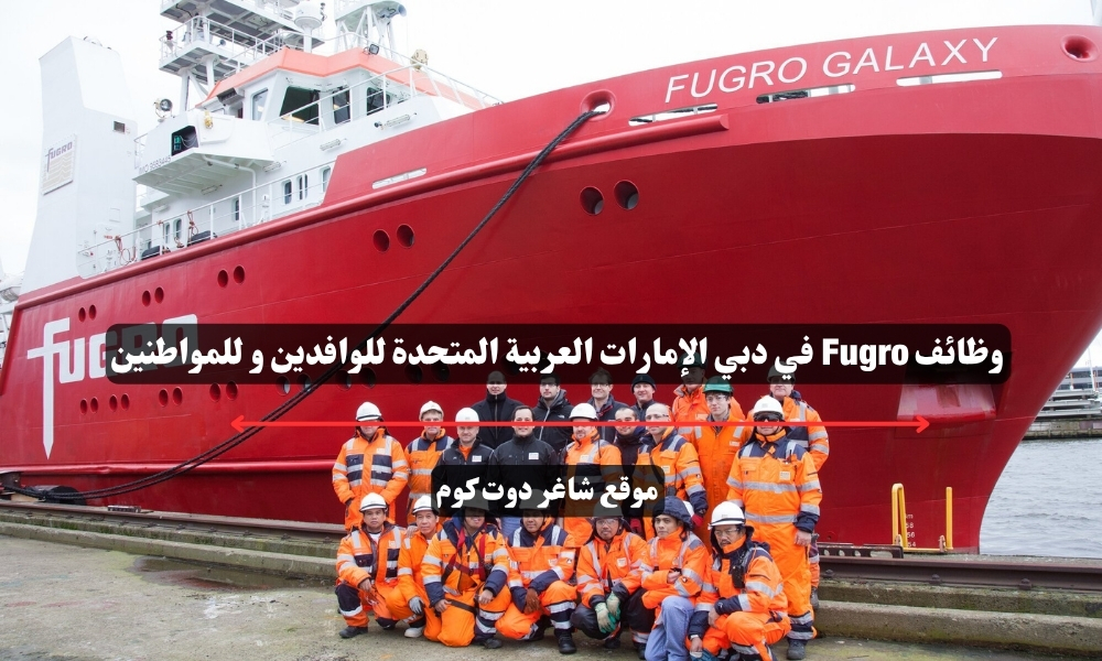 وظائف Fugro في دبي الإمارات العربية المتحدة للوافدين و للمواطنين 1 وظائف Fugro في دبي الإمارات العربية المتحدة للوافدين و للمواطنين