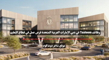 وظائف Taaleem في دبي الإمارات العربية المتحدة فرص عمل في قطاع التعليم