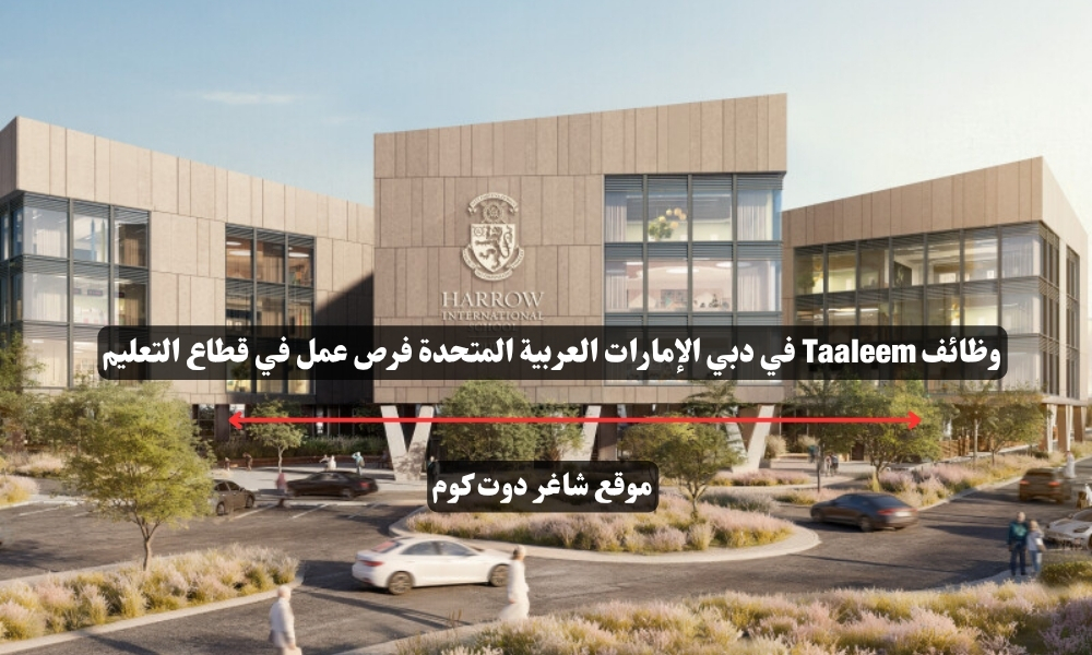 وظائف Taaleem في دبي الإمارات العربية المتحدة فرص عمل في قطاع التعليم 1 وظائف Taaleem في دبي الإمارات العربية المتحدة فرص عمل في قطاع التعليم