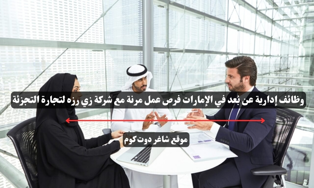 وظائف إدارية عن بُعد في الإمارات فرص عمل مرنة مع شركة Zoho One زي رزه لتجارة التجزئة 1 وظائف إدارية عن بُعد في الإمارات فرص عمل مرنة مع شركة زي رزه لتجارة التجزئة