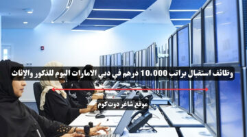 وظائف استقبال براتب 10،000 درهم في دبي الامارات اليوم للذكور والإناث