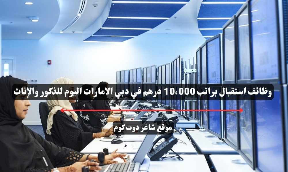 وظائف استقبال براتب 10،000 درهم في دبي الامارات اليوم للذكور والإناث 1 وظائف استقبال براتب 10،000 درهم في دبي الامارات اليوم للذكور والإناث
