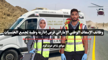 وظائف الإسعاف الوطني الإماراتي فرص إدارية وطبية لجميع الجنسيات