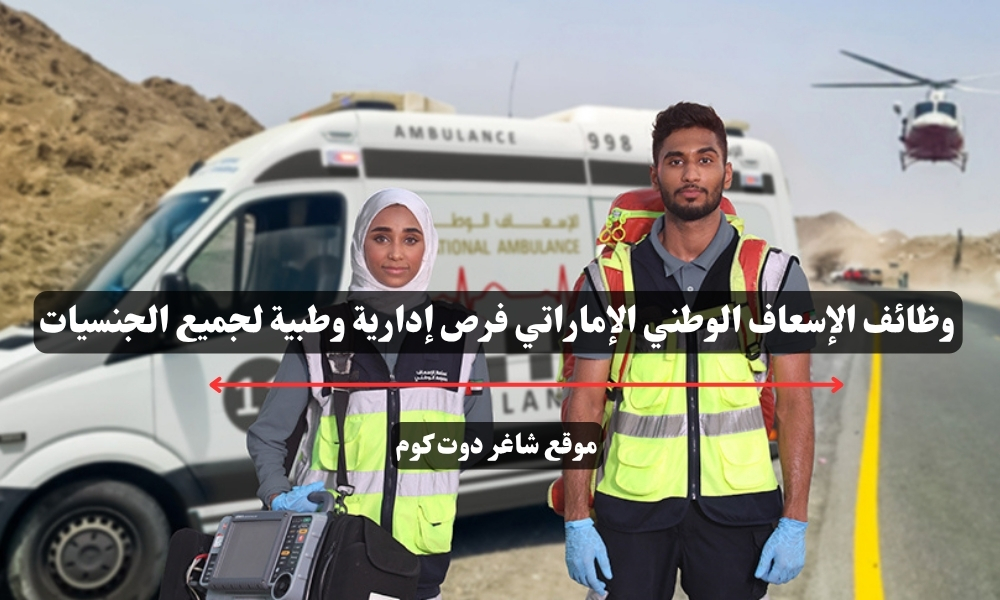 وظائف الإسعاف الوطني الإماراتي فرص إدارية وطبية لجميع الجنسيات 1 وظائف الإسعاف الوطني الإماراتي فرص إدارية وطبية لجميع الجنسيات