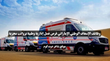 وظائف الإسعاف الوطني الإماراتي فرص عمل إدارية وطبية برواتب مجزية