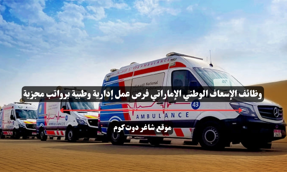 وظائف الإسعاف الوطني الإماراتي فرص عمل إدارية وطبية برواتب مجزية 1 وظائف الإسعاف الوطني الإماراتي فرص عمل إدارية وطبية برواتب مجزية