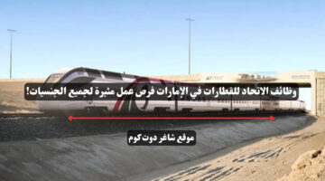 وظائف الاتحاد للقطارات في الإمارات فرص عمل مثيرة لجميع الجنسيات