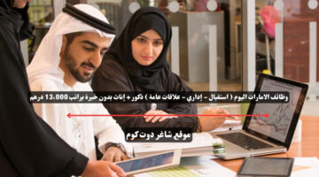 وظائف الامارات اليوم استقبال إداري علاقات عامة ذكور إناث بدون خبرة براتب 13،000 درهم
