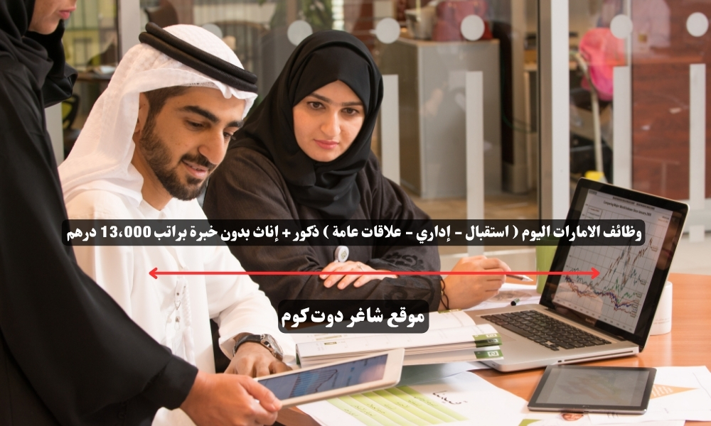 وظائف الامارات اليوم ( استقبال - إداري - علاقات عامة ) ذكور + إناث بدون خبرة براتب 13،000 درهم 1 وظائف الامارات اليوم ( استقبال - إداري - علاقات عامة ) ذكور + إناث بدون خبرة براتب 13،000 درهم