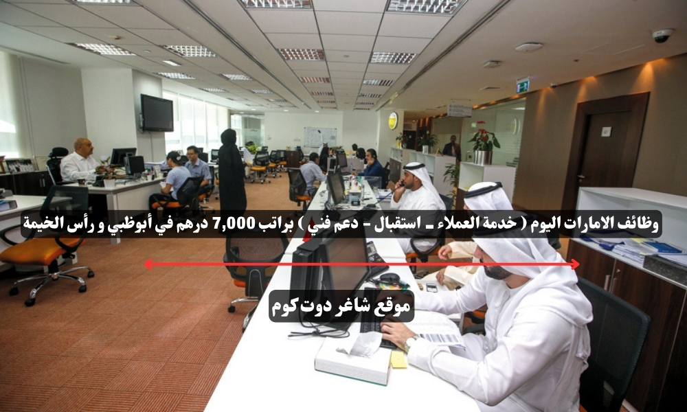وظائف الامارات اليوم ( خدمة العملاء - استقبال - دعم فني ) براتب 7,000 درهم في أبوظبي و رأس الخيمة 1 وظائف الامارات اليوم ( خدمة العملاء - استقبال - دعم فني ) براتب 7,000 درهم في أبوظبي و رأس الخيمة